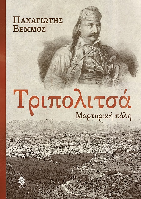 ΤΡΙΠΟΛΙΤΣΑ - ΜΑΡΤΥΡΙΚΗ ΠΟΛΗ