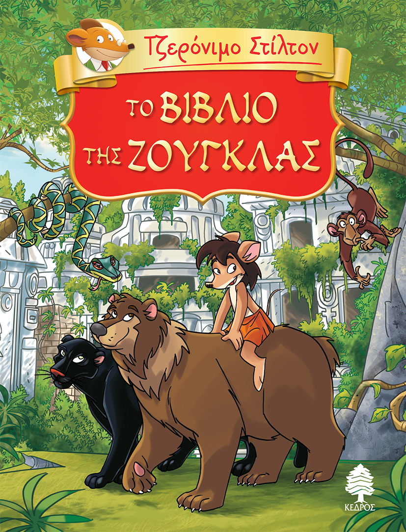 ΤΖΕΡΟΝΙΜΟ ΣΤΙΛΤΟΝ 6: ΤΟ ΒΙΒΛΙΟ ΤΗΣ ΖΟΥΓΚΛΑΣ