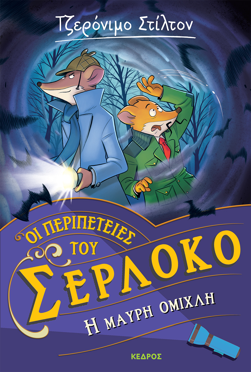 Η ΜΑΥΡΗ ΟΜΙΧΛΗ ΟΙ ΠΕΡΙΠΕΤΕΙΕΣ ΤΟΥ ΣΕΡΛΟΚΟ – 3