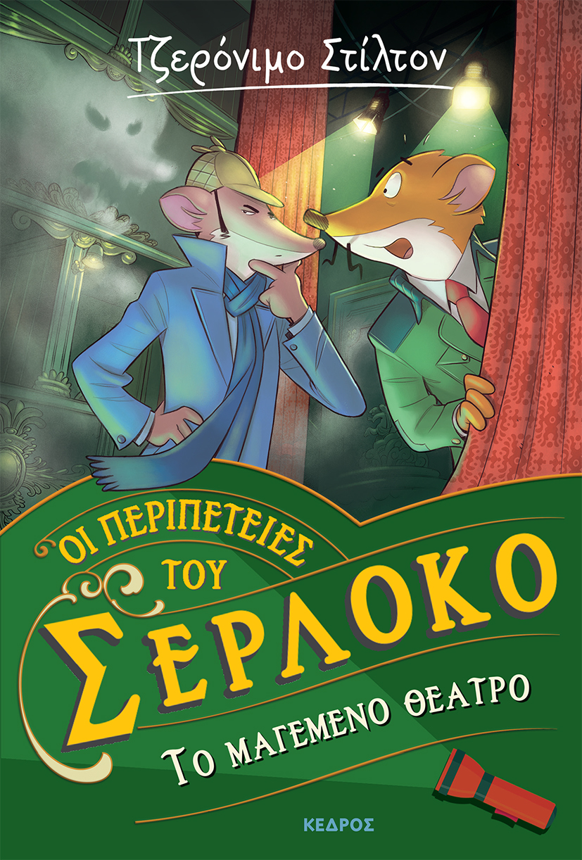 ΤΟ ΜΑΓΕΜΕΝΟ ΘΕΑΤΡΟ ΟΙ ΠΕΡΙΠΕΤΕΙΕΣ ΤΟΥ ΣΕΡΛΟΚΟ – 4
