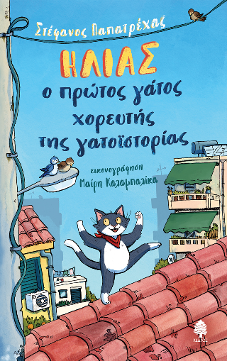 ΗΛΙΑΣ, Ο ΠΡΩΤΟΣ ΓΑΤΟΣ ΧΟΡΕΥΤΗΣ ΤΗΣ ΓΑΤΟΪΣΤΟΡΙΑΣ