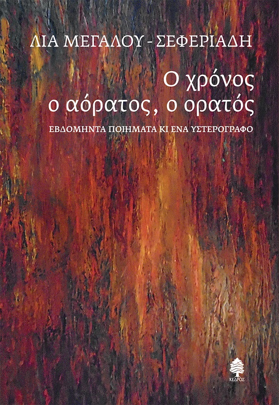 Ο ΧΡΟΝΟΣ Ο ΑΟΡΑΤΟΣ, Ο ΟΡΑΤΟΣ : ΕΒΔΟΜΗΝΤΑ ΠΟΙΗΜΑΤΑ ΚΙ ΕΝΑ ΥΣΤΕΡΟΓΡΑΦΟ