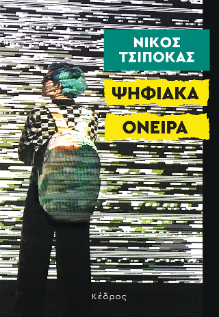 ΨΗΦΙΑΚΑ ΟΝΕΙΡΑ