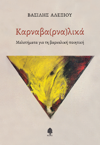 ΚΑΡΝΑΒΑ(ΡΝΑ)ΛΙΚΑ ΜΕΛΕΤΕΣ ΓΙΑ ΤΗΝ ΒΑΡΝΑΛΙΚΗ ΠΟΙΗΣΗ
