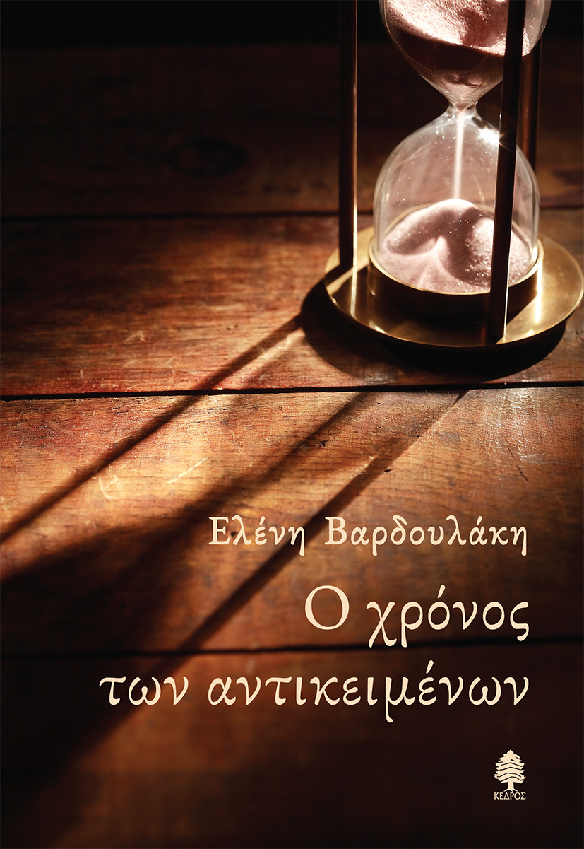 Ο ΧΡΟΝΟΣ ΤΩΝ ΑΝΤΙΚΕΙΜΕΝΩΝ