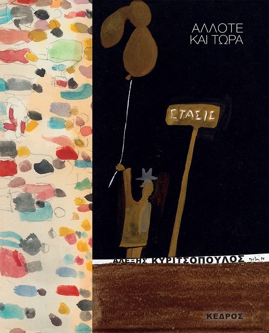 ΑΛΛΟΤΕ ΚΑΙ ΤΩΡΑ