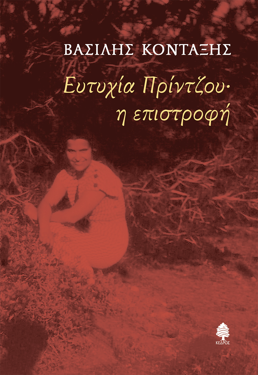 ΕΥΤΥΧΙΑ ΠΡΙΝΤΖΟΥ· Η ΕΠΙΣΤΡΟΦΗ