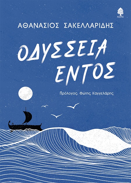 ΟΔΥΣΣΕΙΑ ΕΝΤΟΣ