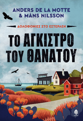 ΤΟ ΑΓΚΙΣΤΡΟ ΤΟΥ ΘΑΝΑΤΟΥ ΔΟΛΟΦΟΝΙΕΣ ΣΤΟ ΕΣΤΕΡΛΕΝ