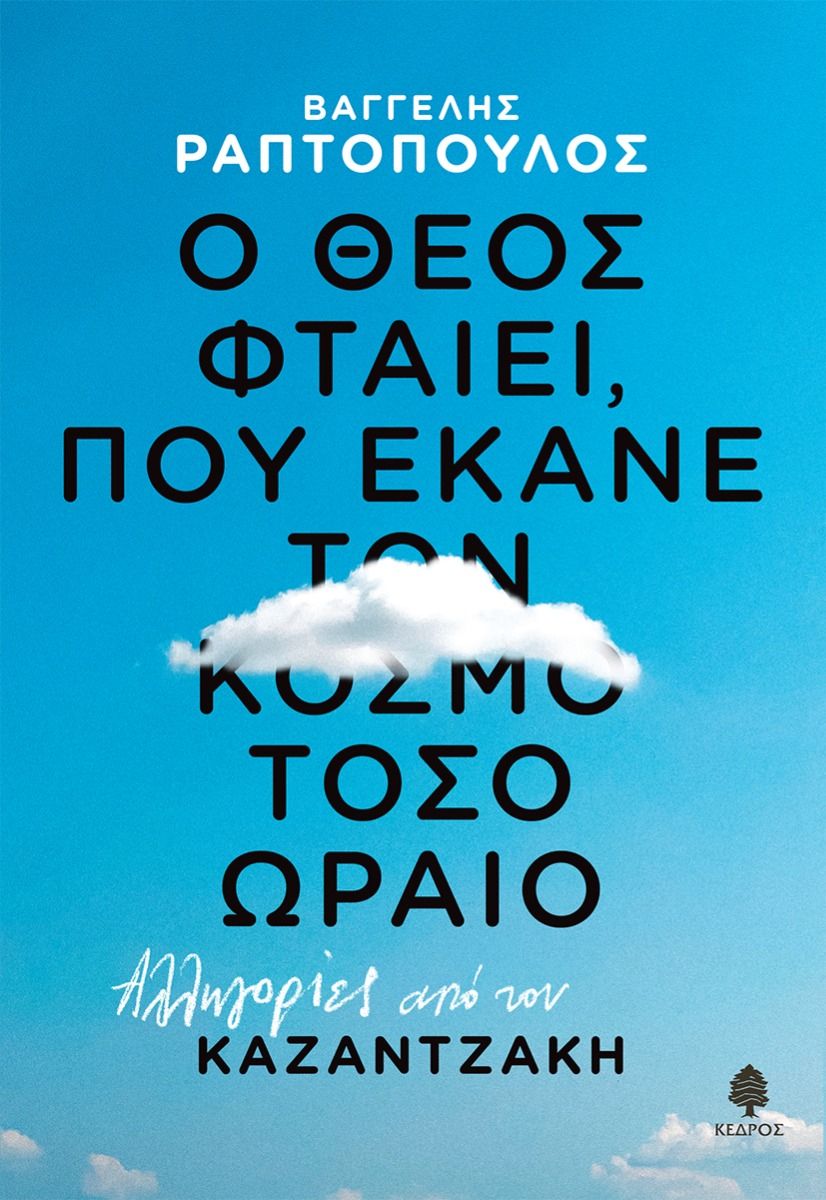 Ο ΘΕΟΣ ΦΤΑΙΕΙ, ΠΟΥ ΕΚΑΝΕ ΤΟΝ ΚΟΣΜΟ ΤΟΣΟ ΩΡΑΙΟ: ΑΛΛΗΓΟΡΙΕΣ ΑΠΟ ΤΟΝ ΚΑΖΑΝΤΖΑΚΗ