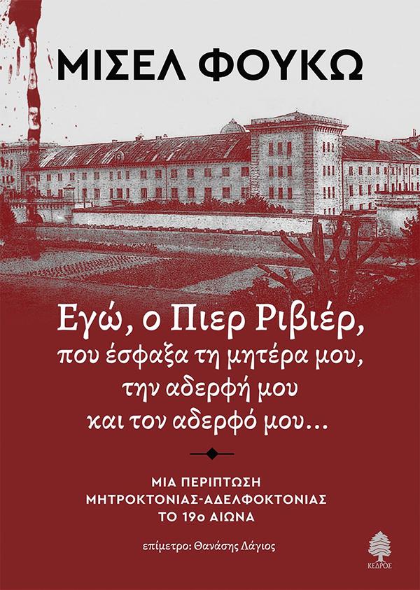 ΕΓΩ, Ο ΠΙΕΡ ΡΙΒΙΕΡ, ΠΟΥ ΕΣΦΑΞΑ ΤΗ ΜΗΤΕΡΑ ΜΟΥ, ΤΗΝ ΑΔΕΡΦΗ ΚΑΙ ΤΟΝ ΑΔΕΡΦΟ ΜΟΥ