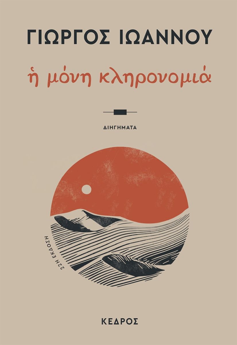 Η ΜΟΝΗ ΚΛΗΡΟΝΟΜΙΑ 22Η ΕΚΔΟΣΗ