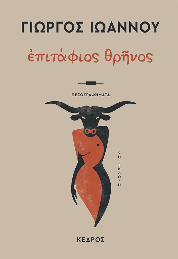 ΕΠΙΤΑΦΙΟΣ ΘΡΗΝΟΣ 9Η ΕΚΔΟΣΗ