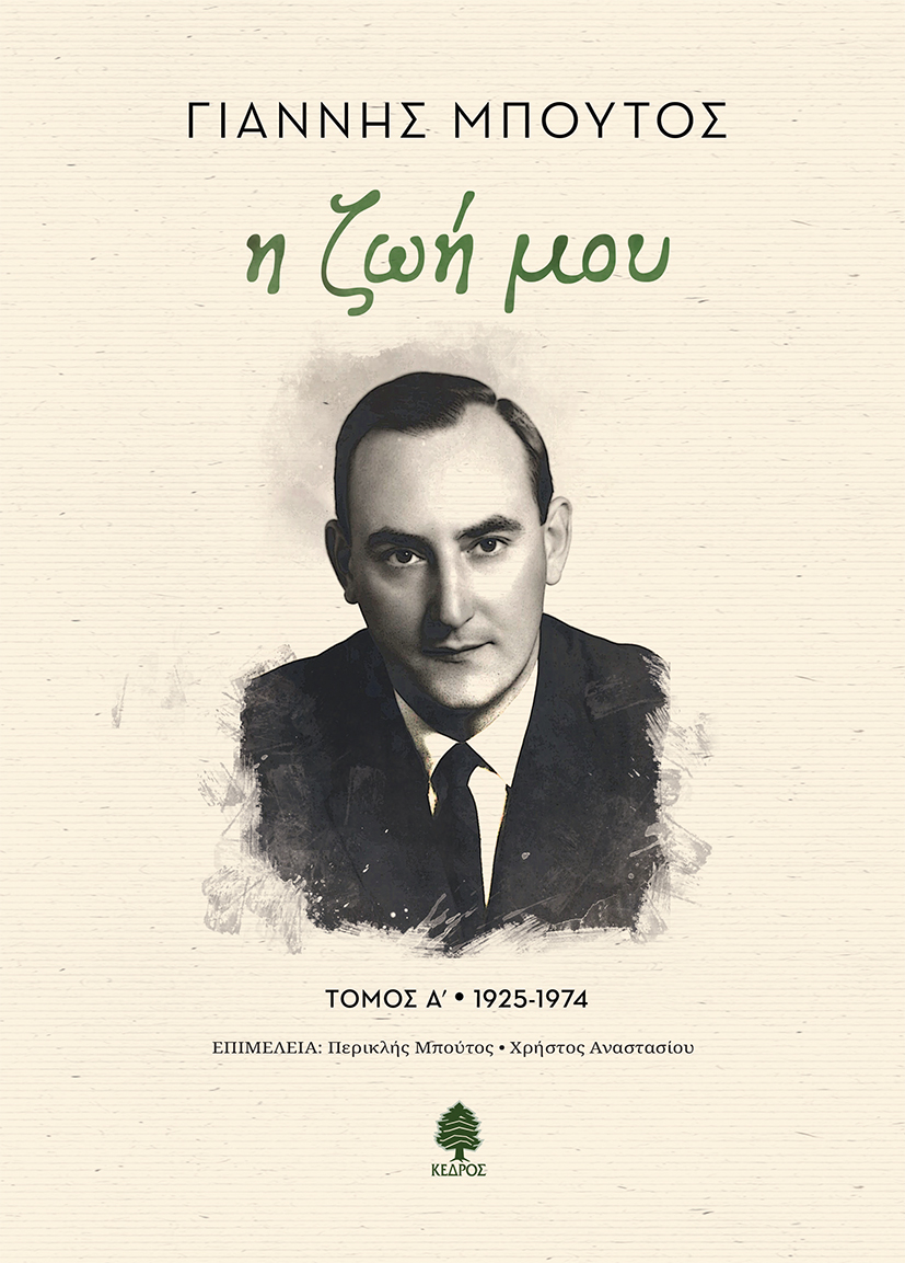 Η ΖΩΗ ΜΟΥ. ΤΟΜΟΣ Α' 1925-1974