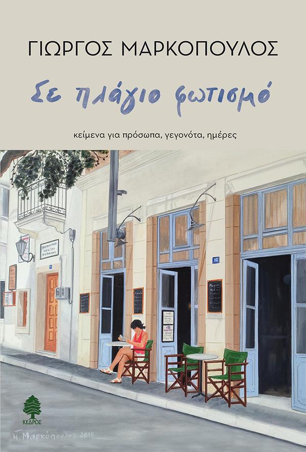 ΣΕ ΠΛΑΓΙΟ ΦΩΤΙΣΜΟ : ΚΕΙΜΕΝΑ ΓΙΑ ΠΡΟΣΩΠΑ, ΓΕΓΟΝΟΤΑ, ΗΜΕΡΕΣ