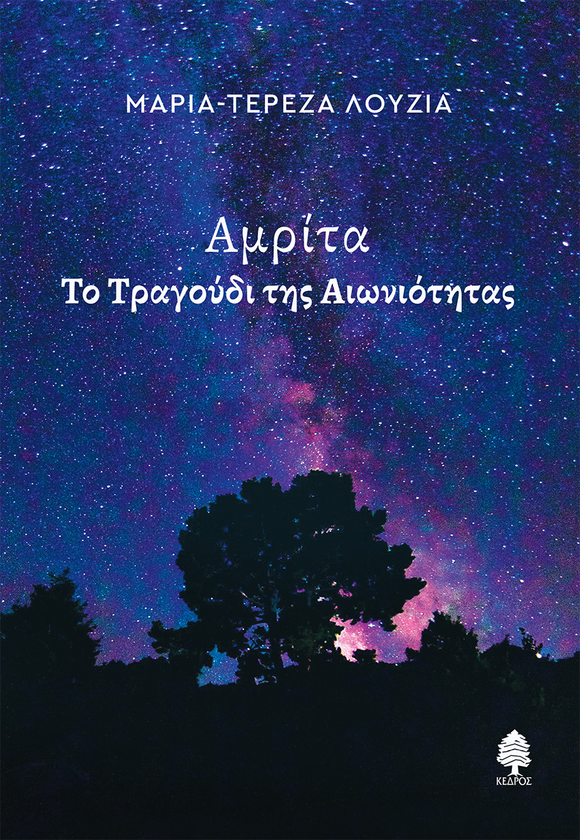 ΑΜΡΙΤΑ - ΤΟ ΤΡΑΓΟΥΔΙ ΤΗΣ ΑΙΩΝΙΟΤΗΤΑΣ