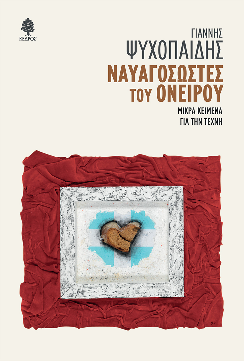ΝΑΥΑΓΟΣΩΣΤΕΣ ΤΟΥ ΟΝΕΙΡΟΥ ΜΙΚΡΑ ΚΕΙΜΕΝΑ ΓΙΑ ΤΗΝ ΤΕΧΝΗ