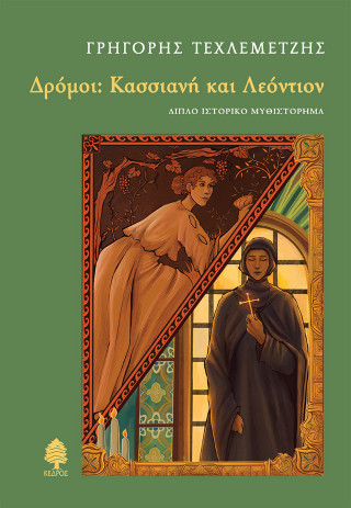 ΔΡΟΜΟΙ: ΚΑΣΣΙΑΝΗ ΚΑΙ ΛΕΟΝΤΙΟΝ