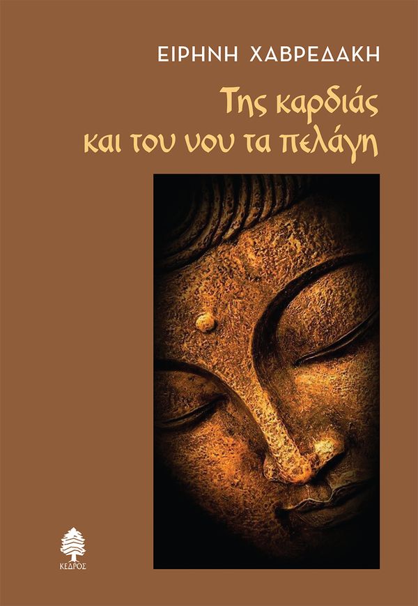 ΤΗΣ ΚΑΡΔΙΑΣ ΚΑΙ ΤΟΥ ΝΟΥ ΤΑ ΠΕΛΑΓΗ