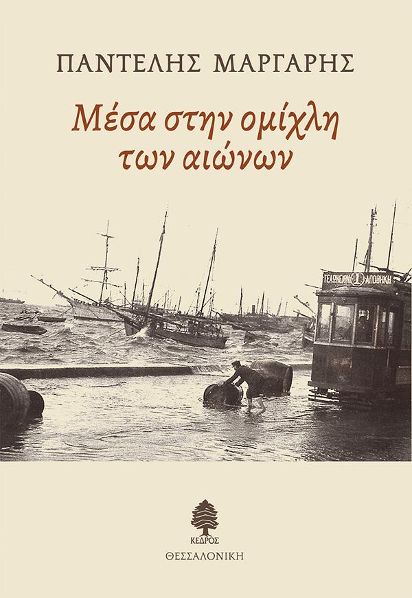 ΜΕΣΑ ΣΤΗΝ ΟΜΙΧΛΗ ΤΩΝ ΑΙΩΝΩΝ