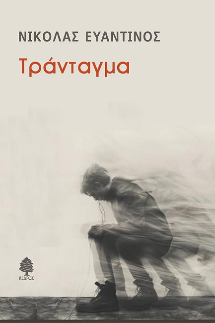 ΤΡΑΝΤΑΓΜΑ