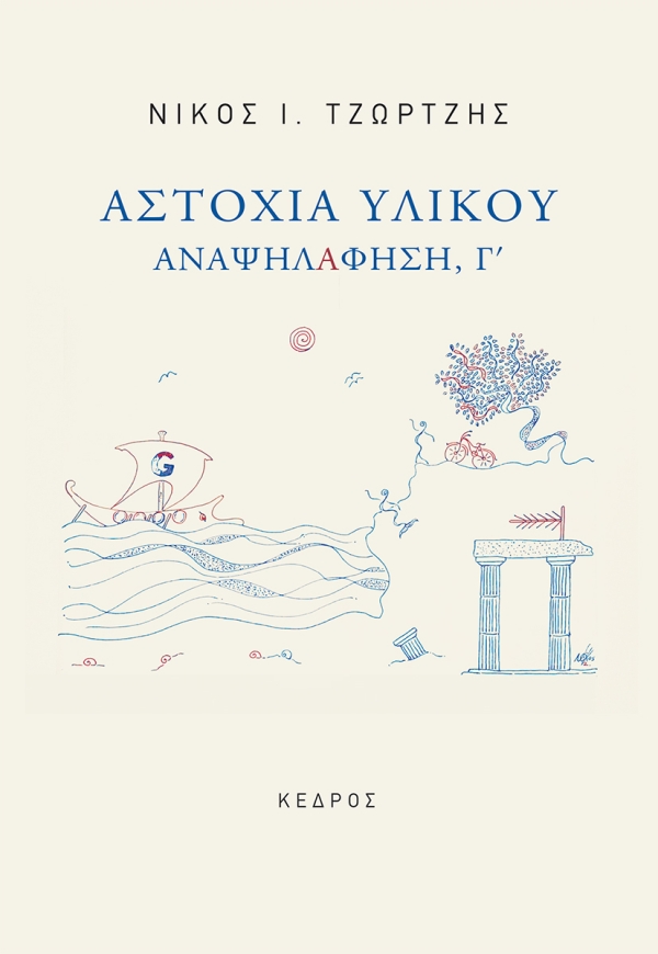 ΑΣΤΟΧΙΑ ΥΛΙΚΟΥ ΑΝΑΨΗΛΑΦΗΣΗ, Γ'