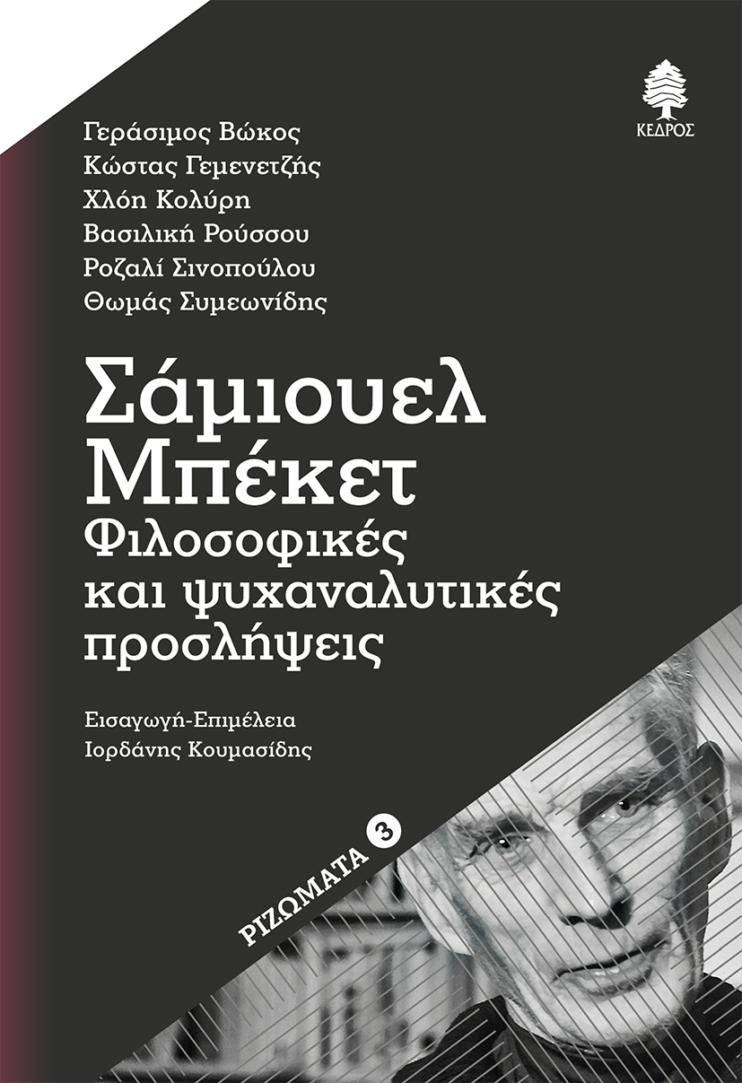 ΣΑΜΙΟΥΕΛ ΜΠΕΚΕΤ: ΦΙΛΟΣΟΦΙΚΕΣ ΚΑΙ ΨΥΧΑΝΑΛΥΤΙΚΕΣ ΠΡΟΣΛΗΨΕΙΣ