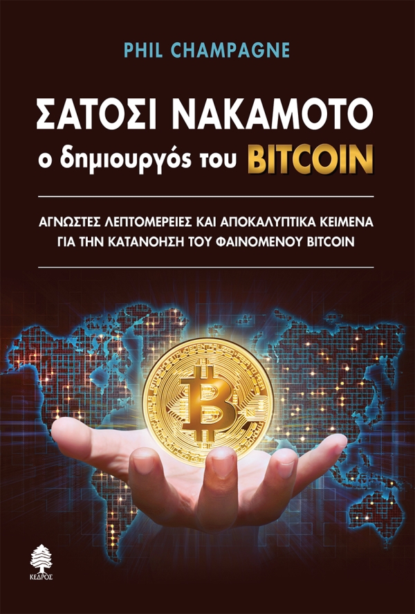 ΣΑΤΟΣΙ ΝΑΚΑΜΟΤΟ - Ο ΔΗΜΙΟΥΡΓΟΣ ΤΟΥ BITCOIN: ΑΓΝΩΣΤΕΣ ΛΕΠΤΟΜΕΡΕΙΕΣ ΚΑΙ ΑΠΟΚΑΛΥΠΤΙΚΑ ΚΕΙΜΕΝΑ ΓΙΑ ΤΗΝ ΚΑΤΑΝΟΗΣΗ ΤΟΥ ΦΑΙΝΟΜΕΝΟΥ BITCOIN