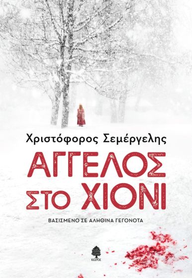 ΑΓΓΕΛΟΣ ΣΤΟ ΧΙΟΝΙ