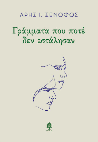 ΓΡΑΜΜΑΤΑ ΠΟΥ ΠΟΤΕ ΔΕΝ ΕΣΤΑΛΗΣΑΝ