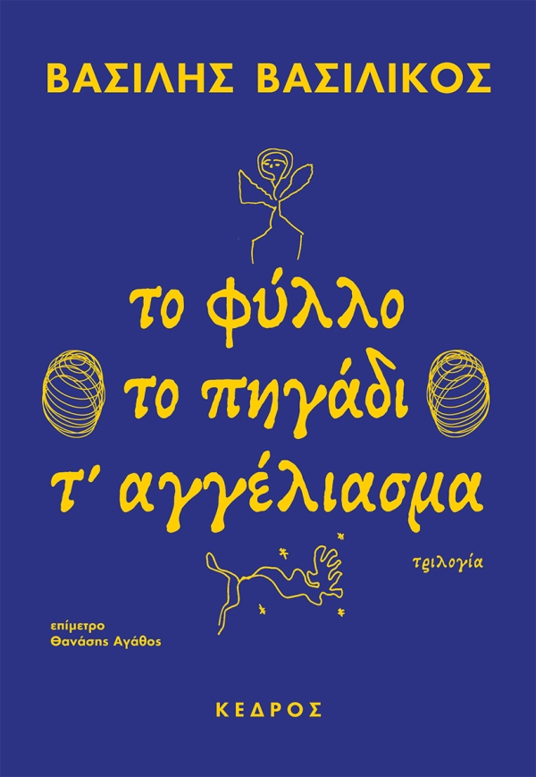 ΤΟ ΦΥΛΛΟ ΤΟ ΠΗΓΑΔΙ Τ' ΑΓΓΕΛΙΑΣΜΑ ΤΡΙΛΟΓΙΑ