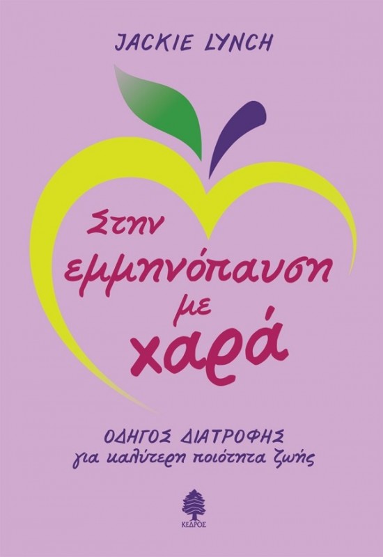 ΣΤΗΝ ΕΜΜΗΝΟΠΑΥΣΗ ΜΕ ΧΑΡΑ ΟΔΗΓΟΣ ΔΙΑΤΡΟΦΗΣ ΓΙΑ ΚΑΛΥΤΕΡΗ ΠΟΙΟΤΗΤΑ ΖΩΗΣ