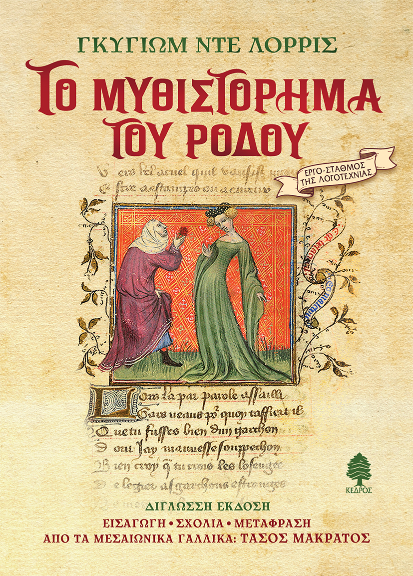 ΤΟ ΜΥΘΙΣΤΟΡΗΜΑ ΤΟΥ ΡΟΔΟΥ ( ΜΑΛΑΚΟ ΕΞΩΦΥΛΛΟ)