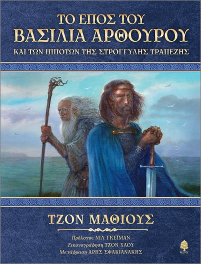 ΤΟ ΕΠΟΣ ΤΟΥ ΒΑΣΙΛΙΑ ΑΡΘΟΥΡΟΥ ΚΑΙ ΤΩΝ ΙΠΠΟΤΩΝ ΤΗΣ ΣΤΡΟΓΓΥΛΗΣ ΤΡΑΠΕΖΗΣ