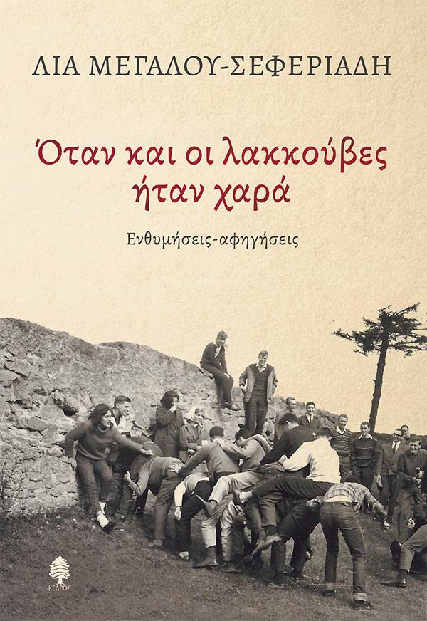 ΟΤΑΝ ΚΑΙ ΟΙ ΛΑΚΚΟΥΒΕΣ ΗΤΑΝ ΧΑΡΑ