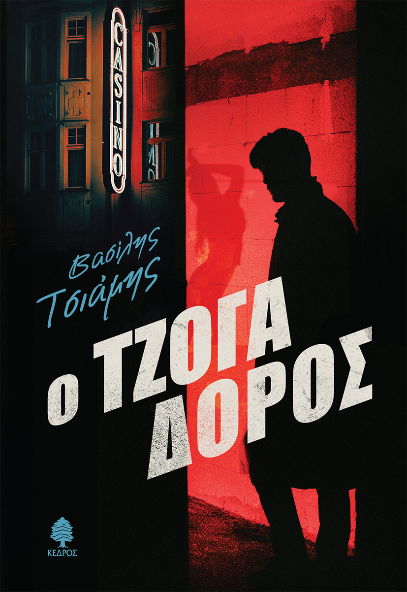 Ο ΤΖΟΓΑΔΟΡΟΣ