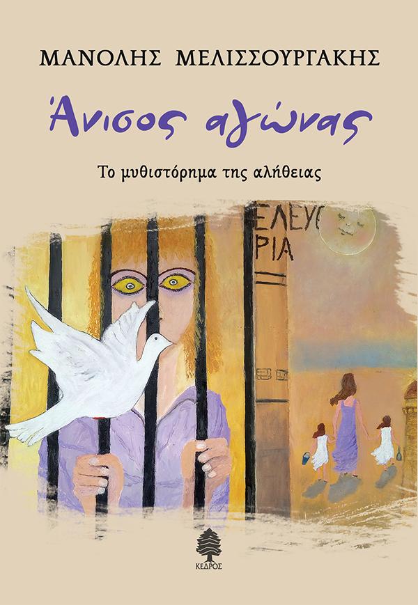 ΑΝΙΣΟΣ ΑΓΩΝΑΣ. ΤΟ ΜΥΘΙΣΤΟΡΗΜΑ ΤΗΣ ΑΛΗΘΕΙΑΣ