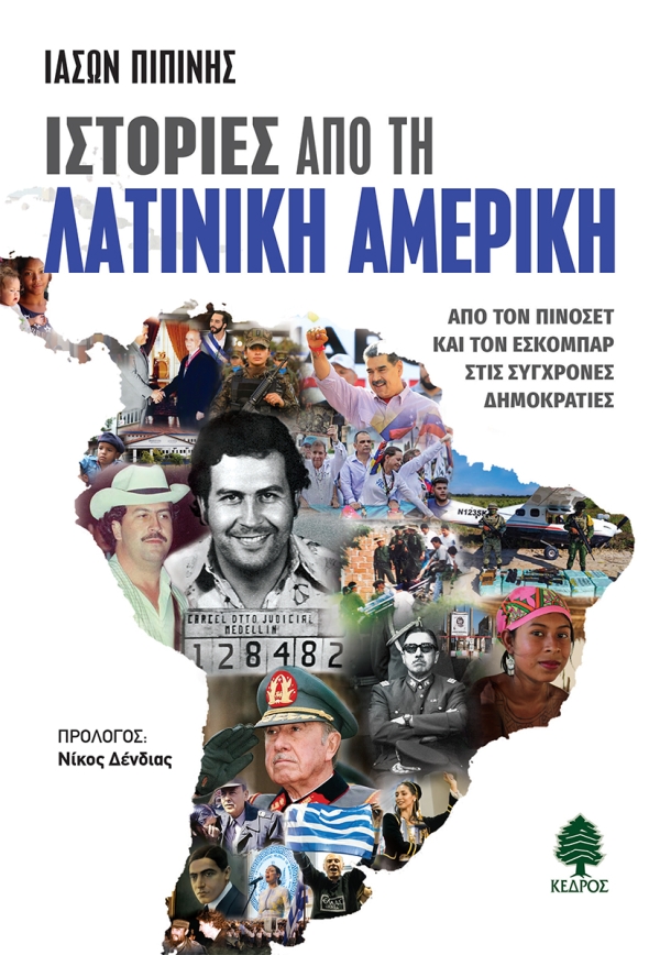 ΙΣΤΟΡΙΕΣ ΑΠΟ ΤΗ ΛΑΤΙΝΙΚΗ ΑΜΕΡΙΚΗ : ΑΠΟ ΤΟΝ ΠΙΝΟΣΕΤ ΚΑΙ ΤΟΝ ΕΣΚΟΜΠΑΡ ΣΤΙΣ ΣΥΓΧΡΟΝΕΣ ΔΗΜΟΚΡΑΤΙΕΣ