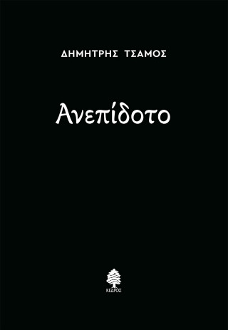 ΑΝΕΠΙΔΟΤΟ