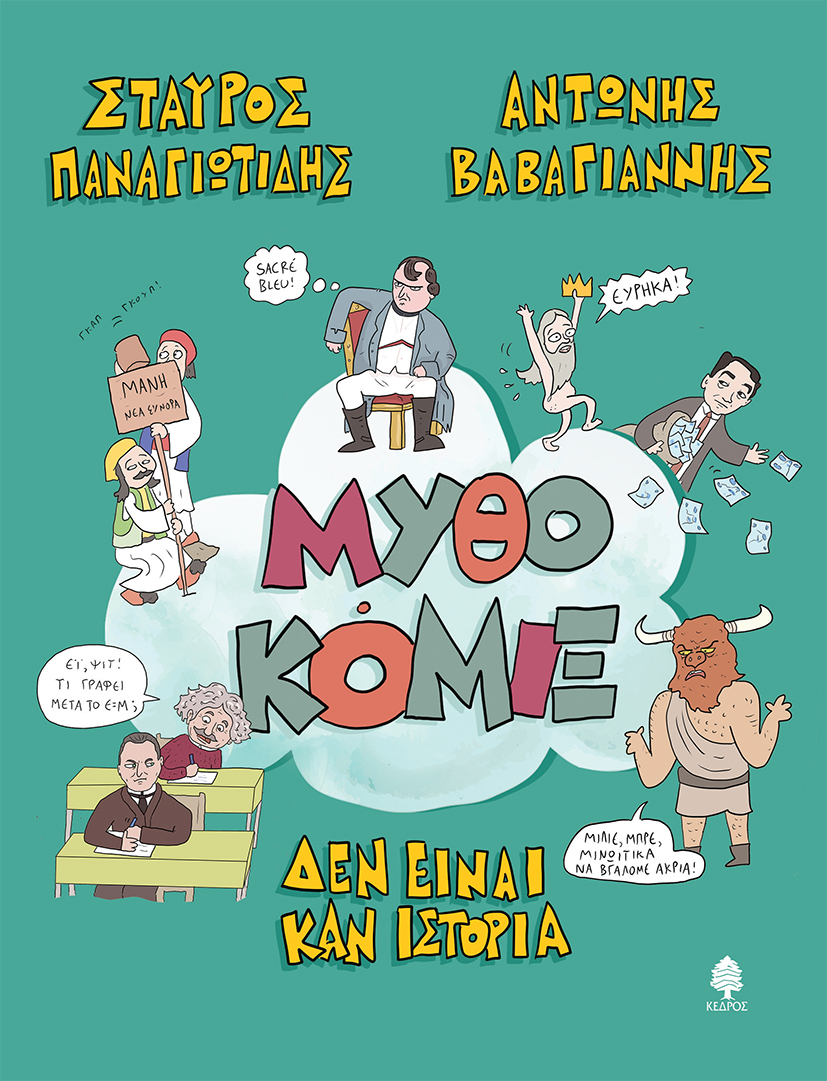 ΜΥΘΟΚΟΜΙΞ ΔΕΝ ΕΙΝΑΙ ΚΑΝ ΙΣΤΟΡΙΑ