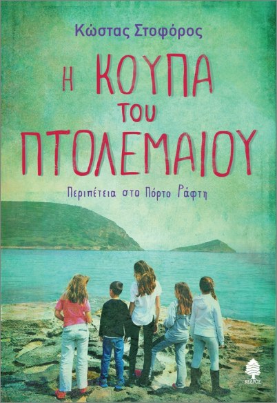Η ΚΟΥΠΑ ΤΟΥ ΠΤΟΛΕΜΑΙΟΥ. ΠΕΡΙΠΕΤΕΙΑ ΣΤΟ ΠΟΡΤΟ ΡΑΦΤΗ