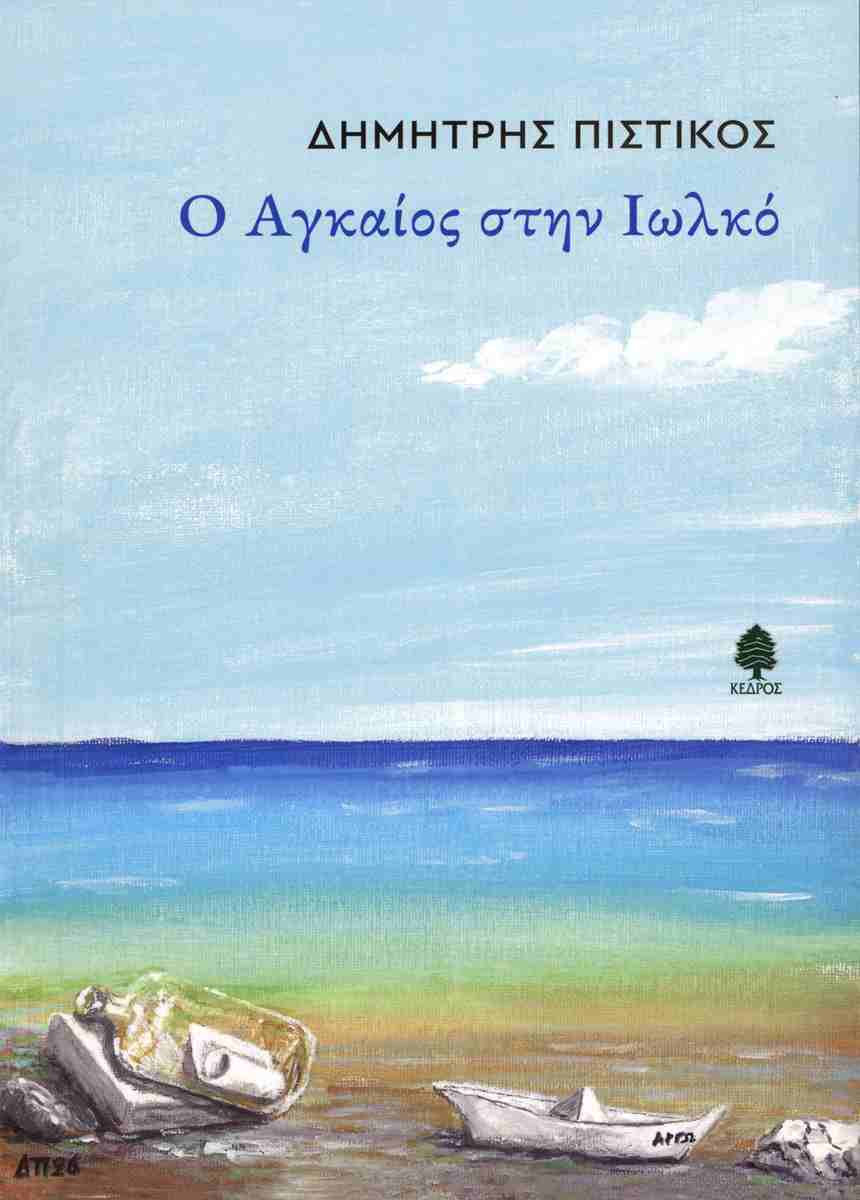 Ο ΑΓΚΑΙΟΣ ΣΤΗΝ ΙΩΛΚΟ