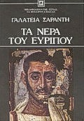 ΤΑ ΝΕΡΑ ΤΟΥ ΕΥΡΙΠΟΥ ΜΥΘΙΣΤΟΡΗΜΑ ΝΕΟΕΛΛΗΝΙΚΗ ΛΟΓΟΤΕΧΝΙΑ