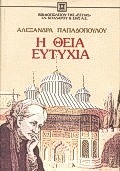 Η ΘΕΙΑ ΕΥΤΥΧΙΑ ΝΟΥΒΕΛΑ ΝΕΟΕΛΛΗΝΙΚΗ ΛΟΓΟΤΕΧΝΙΑ