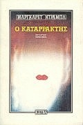 Ο ΚΑΤΑΡΡΑΚΤΗΣ