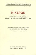 ΚΙΚΕΡΩΝ ΤΕΣΣΕΡΙΣ ΛΟΓΟΙ ΚΑΤΑ ΚΑΤΙΛΙΝΑ, ΟΙ ΛΟΓΟΙ ΓΙΑ ΤΟΝ ΜΑΡΚΕΛΛΟ ΚΑΙ ΤΟΝ ΛΙΓΑΡΙΟ ΟΙ ΜΕΓΑΛΟΙ ΡΗΤΟΡΕΣ ΚΑΙ Η ΙΣΤΟΡΙΑ ΤΟΥΣ
