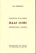 ΩΔΑΙ 1-20 ΕΡΜΗΝΕΥΤΙΚΗ ΕΚΔΟΣΗ