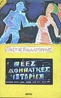 ΝΕΕΣ ΑΘΗΝΑΙΚΕΣ ΙΣΤΟΡΙΕΣ ΣΥΓΧΡΟΝΗ ΕΛΛΗΝΙΚΗ ΠΕΖΟΓΡΑΦΙΑ 3Η ΕΚΔΟΣΗ