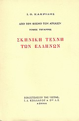 ΣΚΗΝΙΚΗ ΤΕΧΝΗ ΤΩΝ ΕΛΛΗΝΩΝ