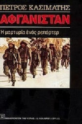 ΑΦΓΑΝΙΣΤΑΝ Η ΜΑΡΤΥΡΙΑ ΕΝΟΣ ΡΕΠΟΡΤΕΡ